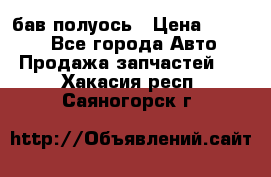  Baw бав полуось › Цена ­ 1 800 - Все города Авто » Продажа запчастей   . Хакасия респ.,Саяногорск г.